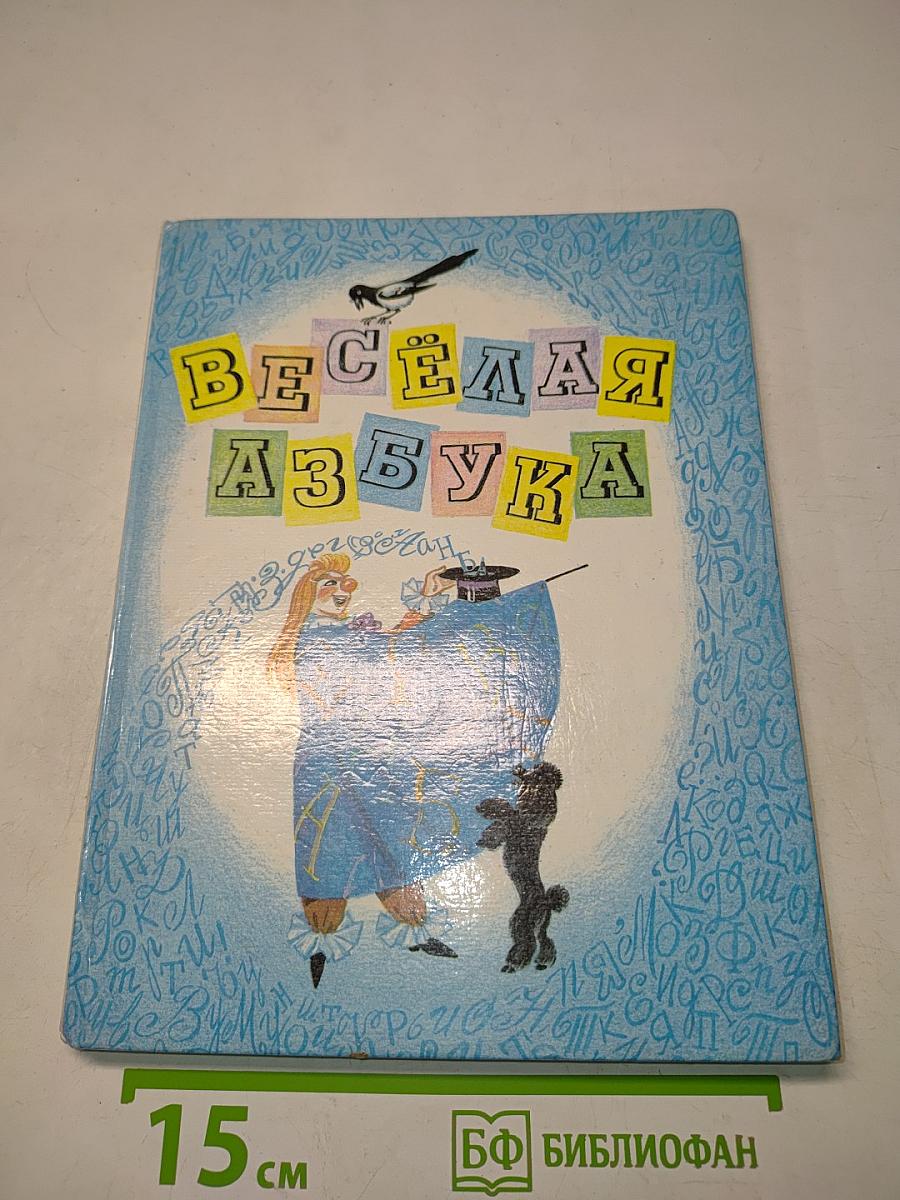 Весёлая азбука