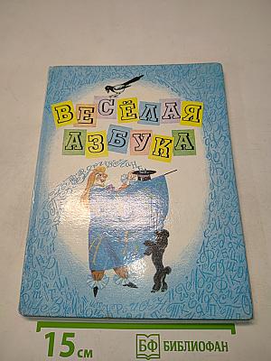 Весёлая азбука