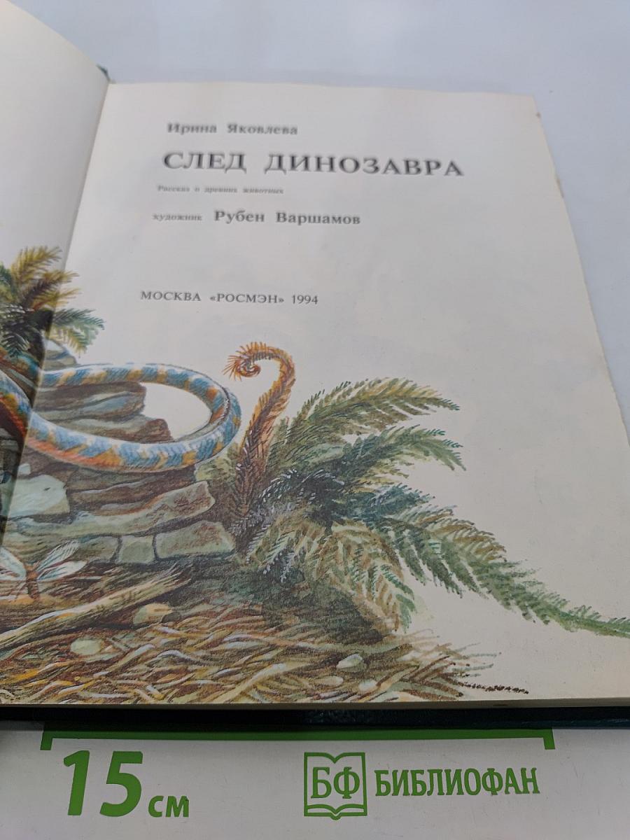 След динозавра