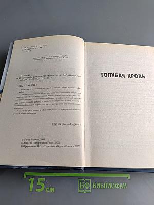Две судьбы-2. Голубая кровь, «Золотая клетка»