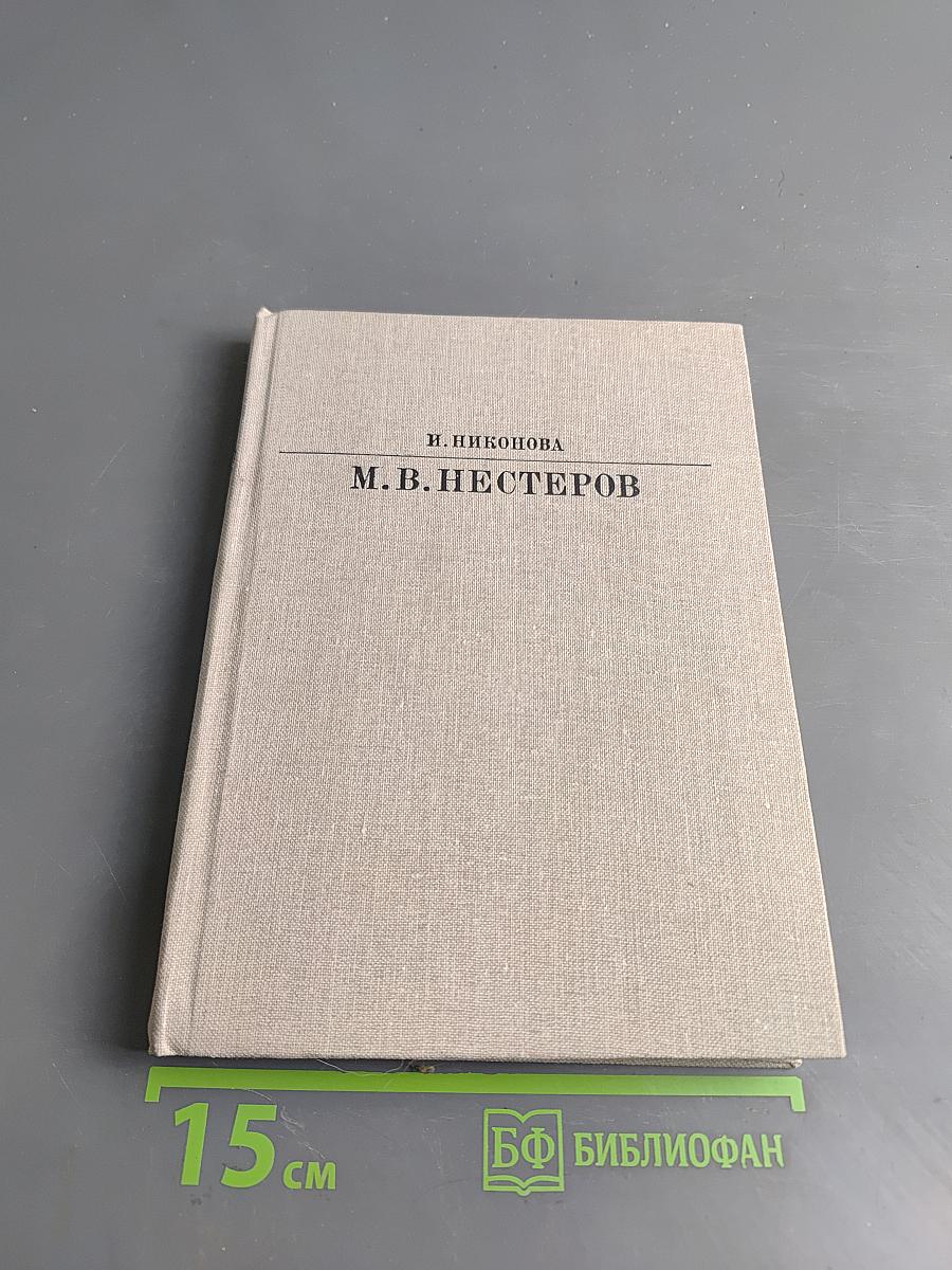 М.В. Нестеров