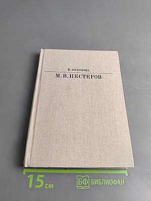 М.В. Нестеров