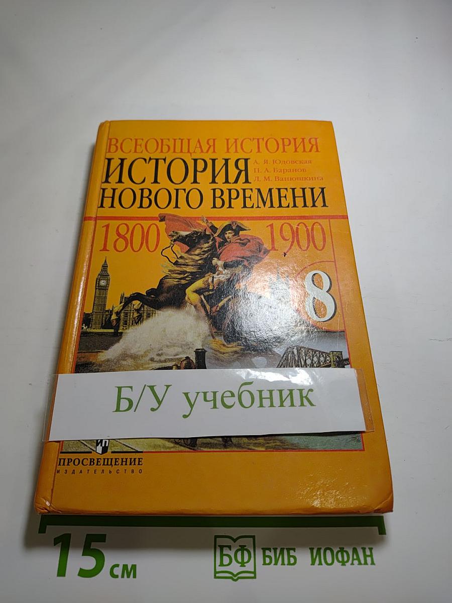 Всеобщая история. История Нового времени 1800-1900. 8 класс