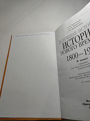 Всеобщая история. История Нового времени 1800-1900. 8 класс