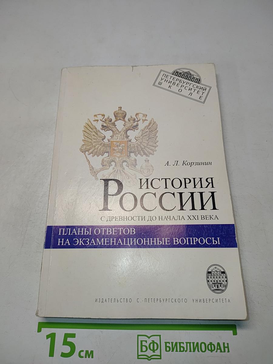 История России с древности до начала XXI века. Планы ответов на экзаменационные вопросы