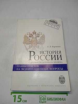 История России с древности до начала XXI века. Планы ответов на экзаменационные вопросы