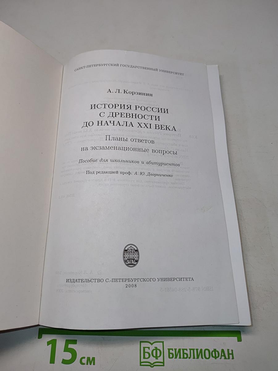 История России с древности до начала XXI века. Планы ответов на экзаменационные вопросы