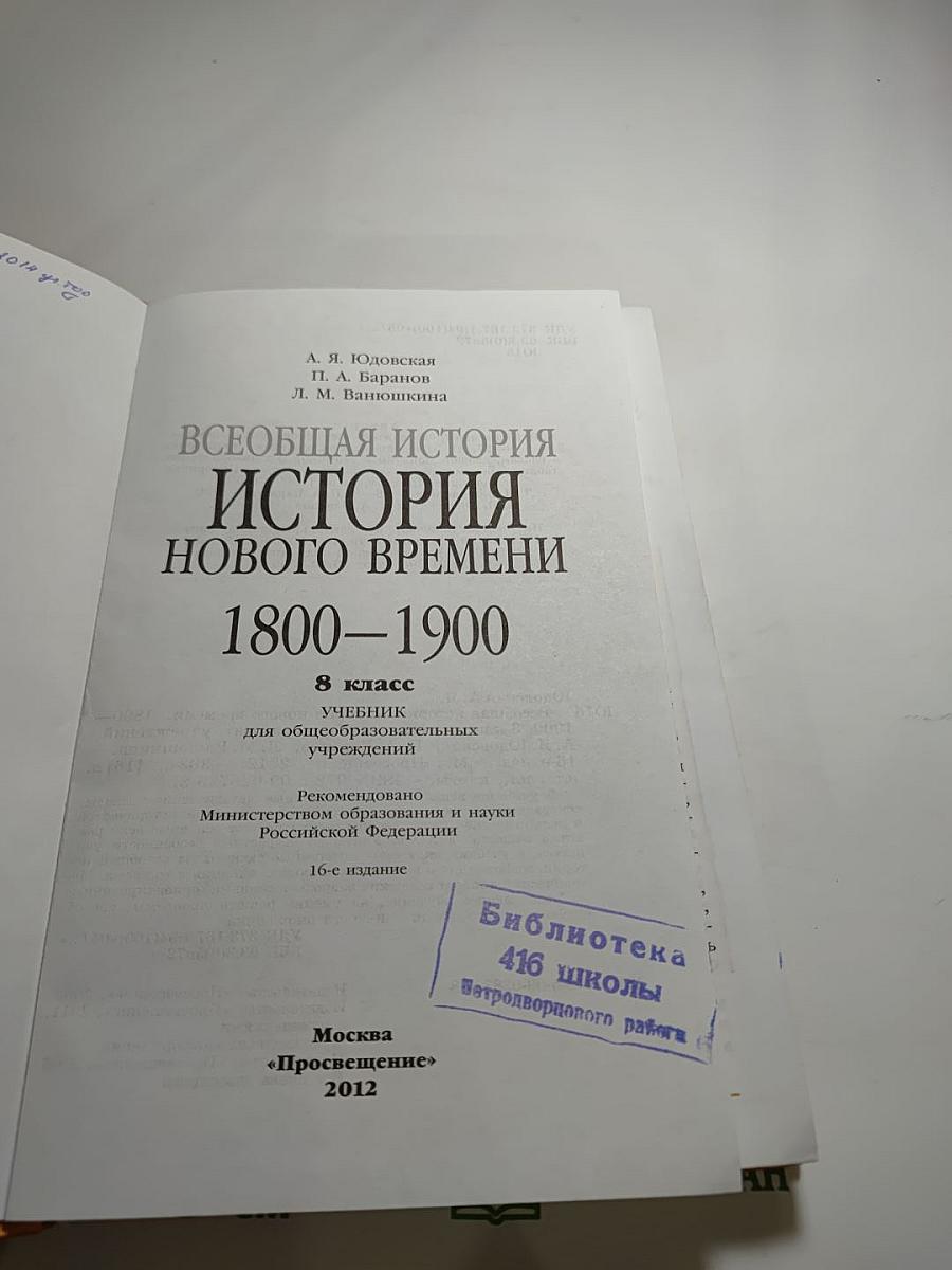 Всеобщая история. История Нового времени 1800-1900. 8 класс