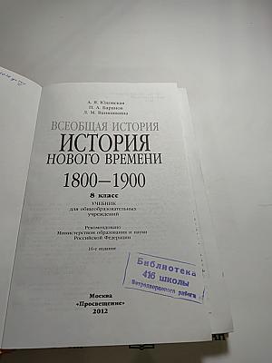 Всеобщая история. История Нового времени 1800-1900. 8 класс