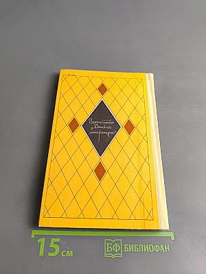 Избранное. Стихи и поэмы