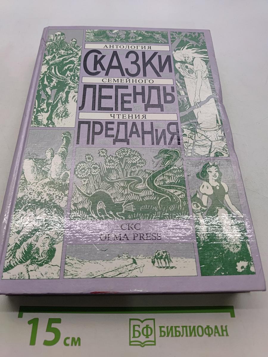 Сказки. Легенды. Предания. Антология семейного чтения