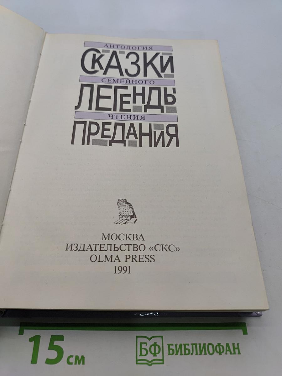 Сказки. Легенды. Предания. Антология семейного чтения