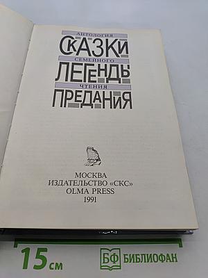 Сказки. Легенды. Предания. Антология семейного чтения