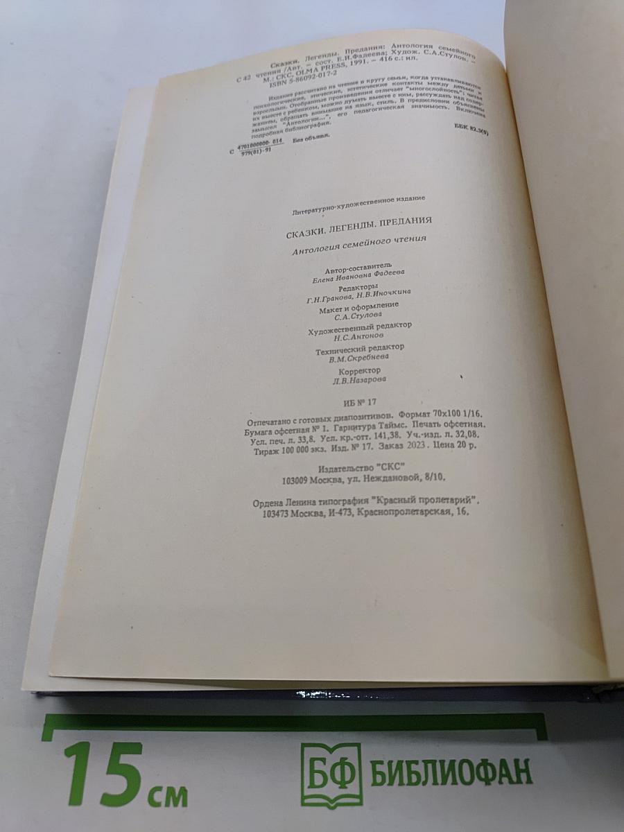 Сказки. Легенды. Предания. Антология семейного чтения