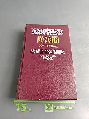 Россия XV-XVII вв. глазами иностранцев
