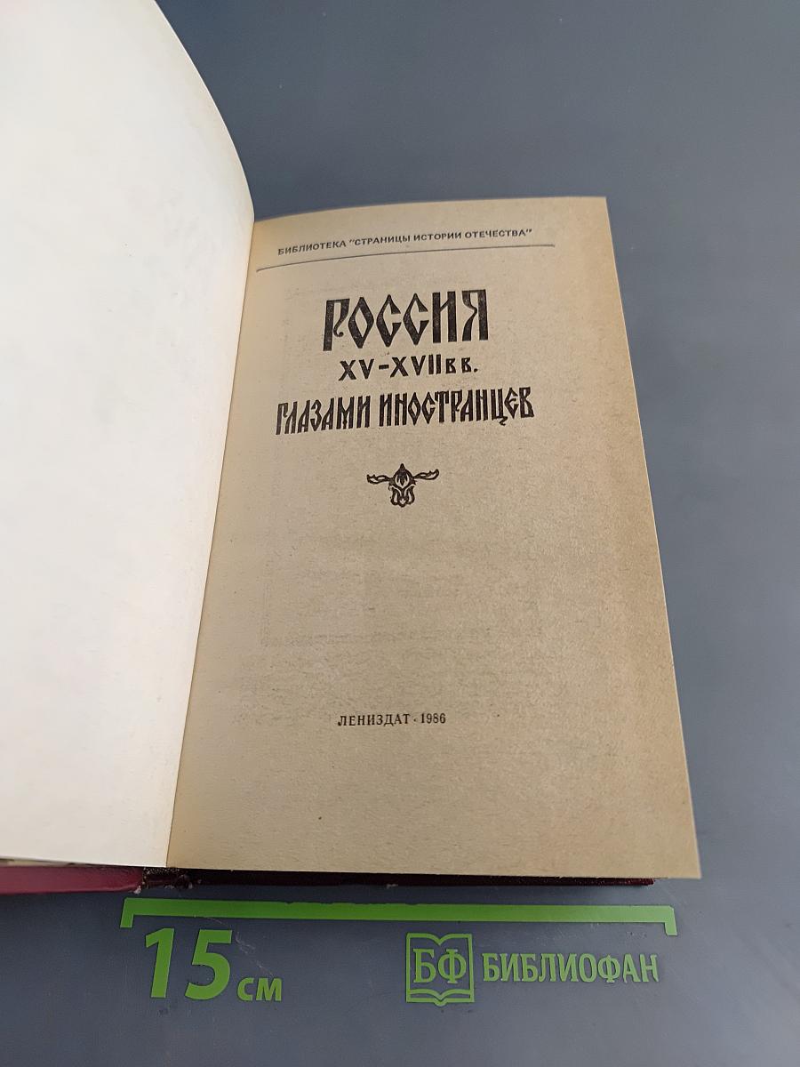 Россия XV-XVII вв. глазами иностранцев