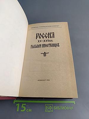 Россия XV-XVII вв. глазами иностранцев