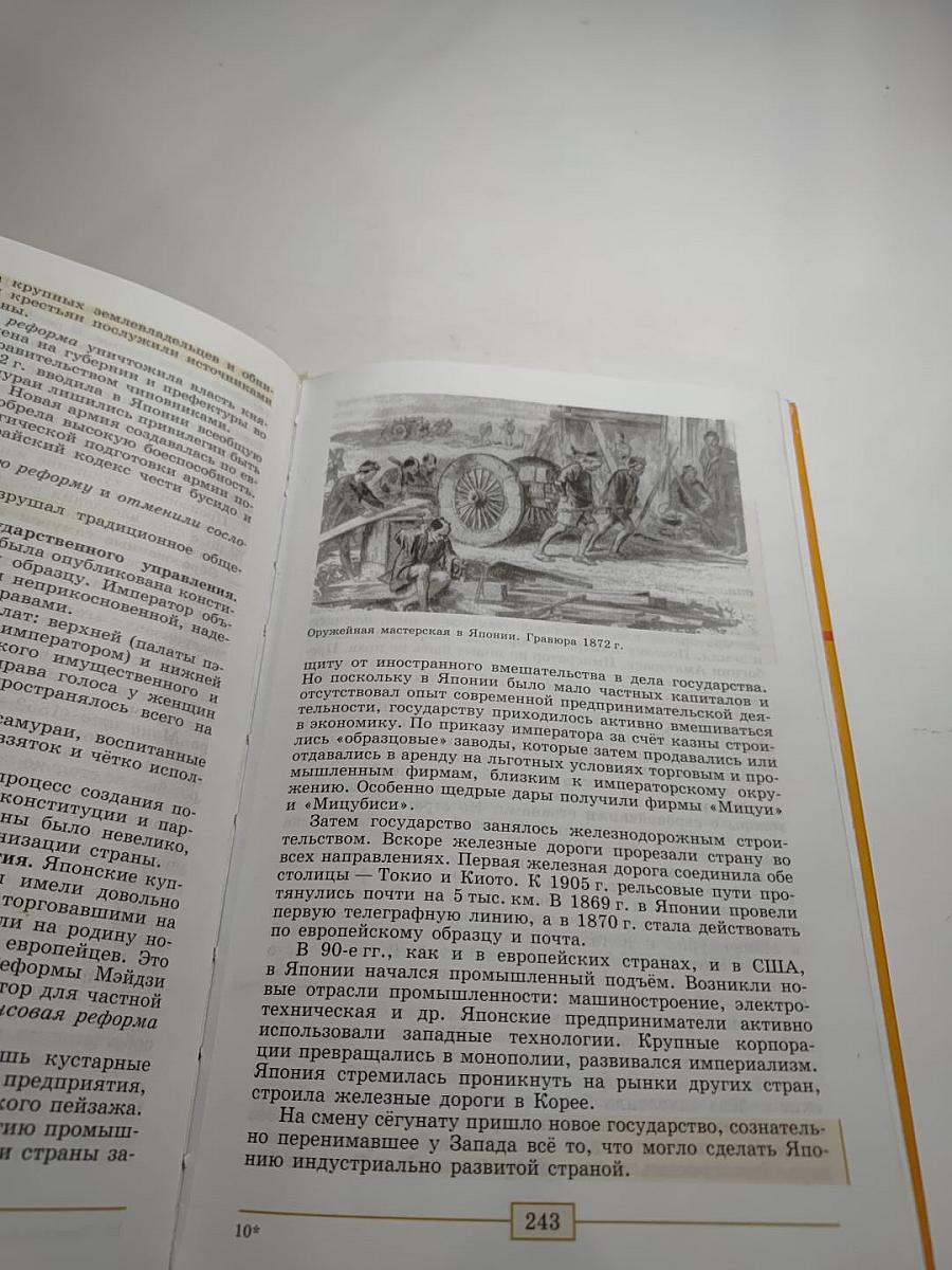 Всеобщая история. История Нового времени 1800-1900. 8 класс