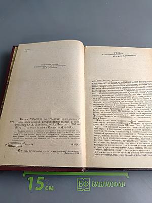 Россия XV-XVII вв. глазами иностранцев