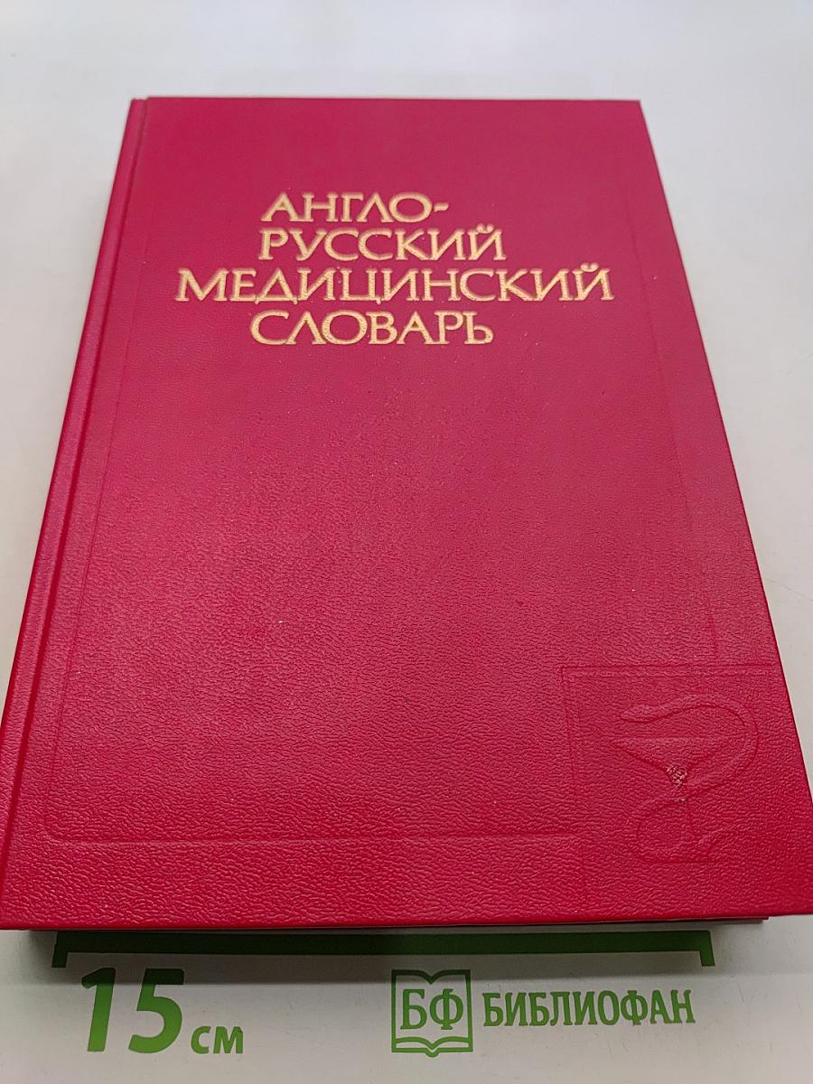 Англо-русский медицинский словарь