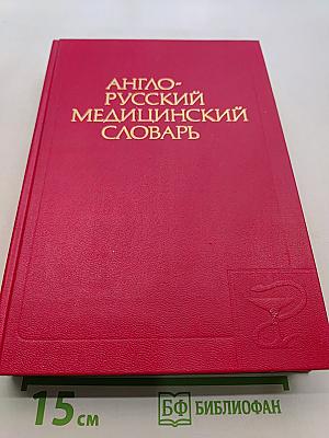 Англо-русский медицинский словарь