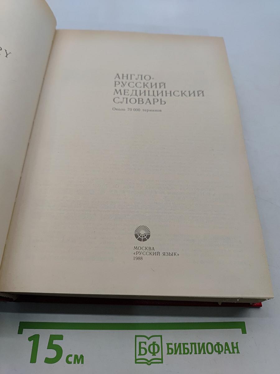 Англо-русский медицинский словарь