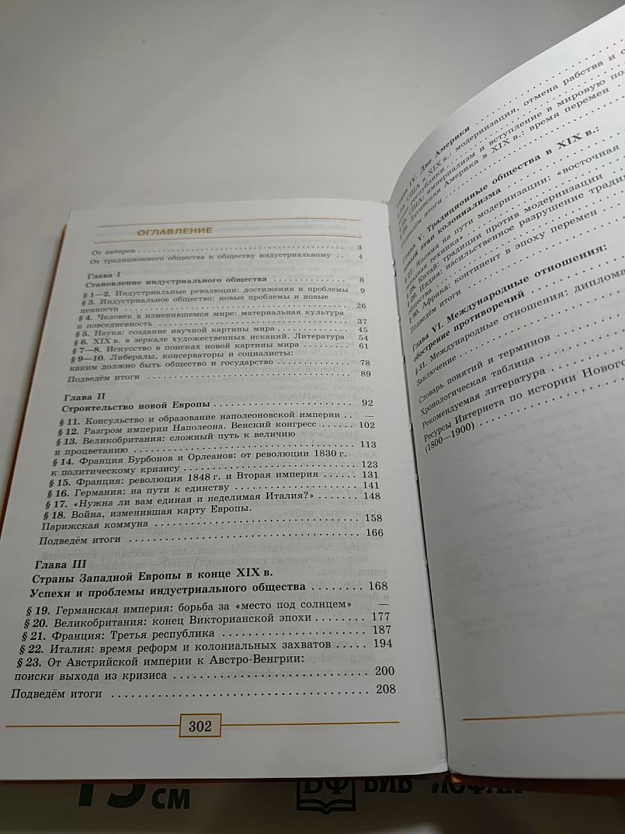 Всеобщая история. История Нового времени 1800-1900. 8 класс