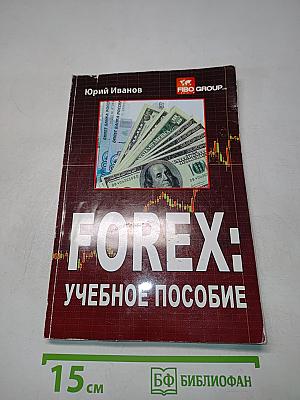 FOREX: учебное пособие