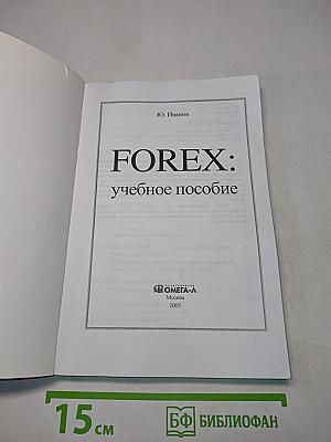 FOREX: учебное пособие
