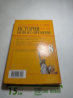 Всеобщая история. История Нового времени 1800-1900. 8 класс