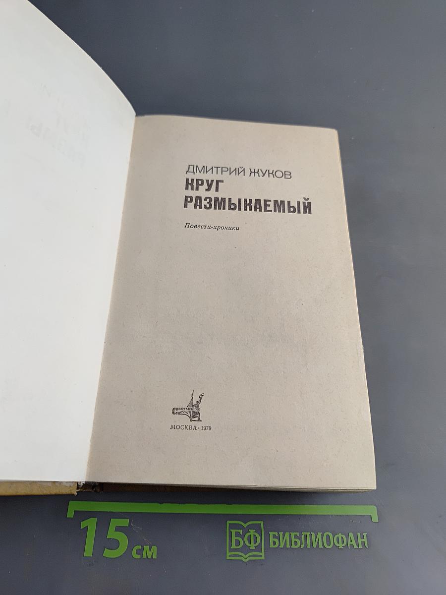 Круг размыкаемый
