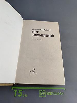 Круг размыкаемый