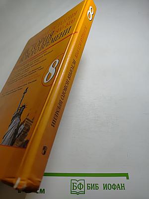 Всеобщая история. История Нового времени 1800-1900. 8 класс