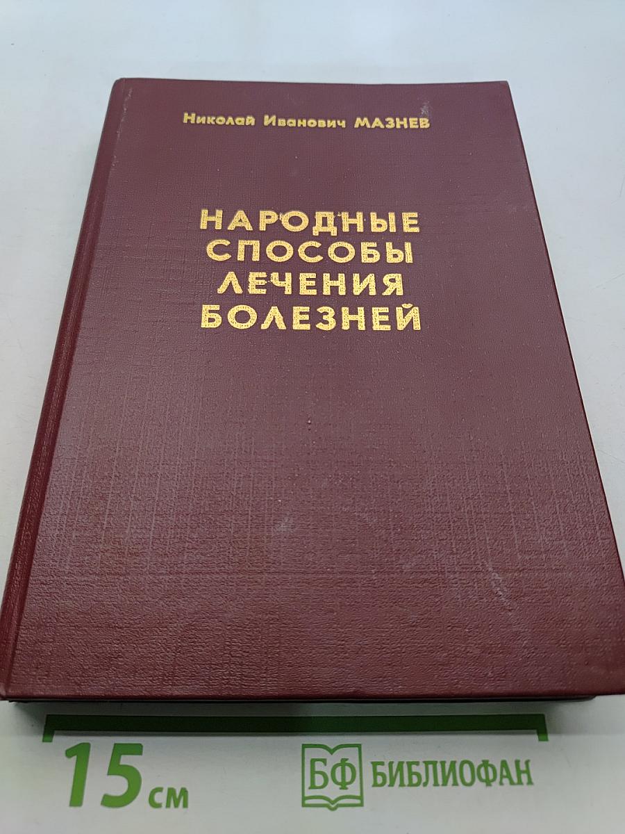 Народные способы лечения болезней