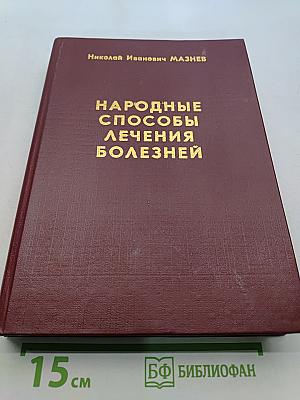 Народные способы лечения болезней
