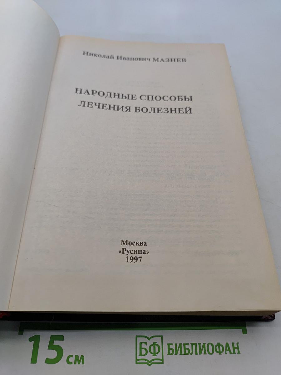 Народные способы лечения болезней