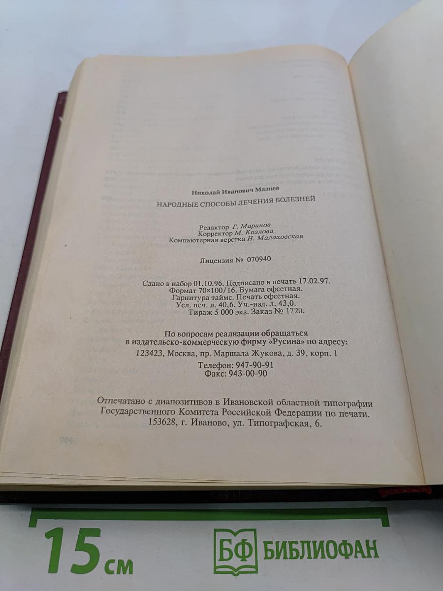 Народные способы лечения болезней