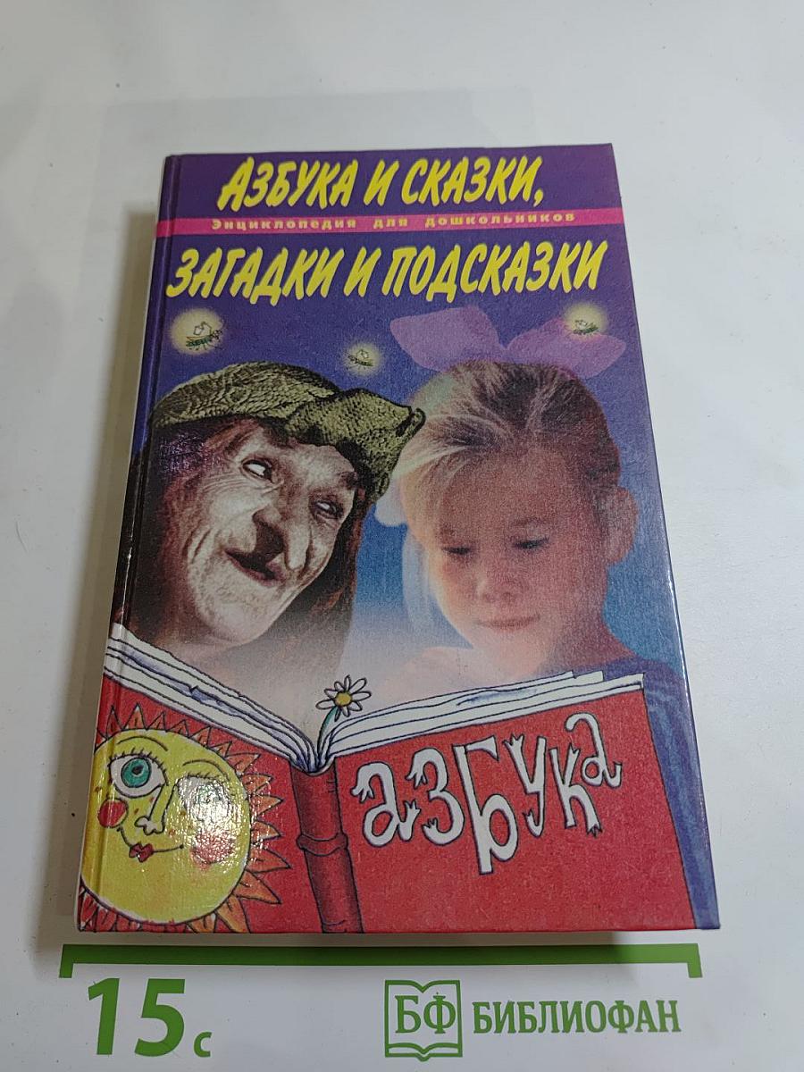 Азбука и сказки, загадки и подсказки. Энциклопедия для дошкольников