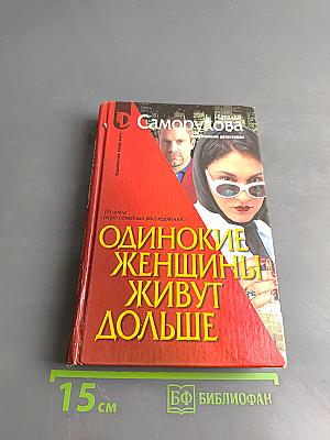 Одинокие женщины живут дольше