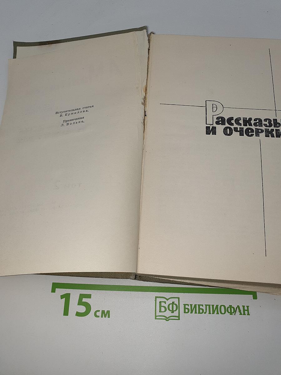 Рассказы и очерки