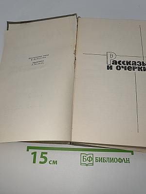 Рассказы и очерки