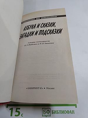 Азбука и сказки, загадки и подсказки. Энциклопедия для дошкольников