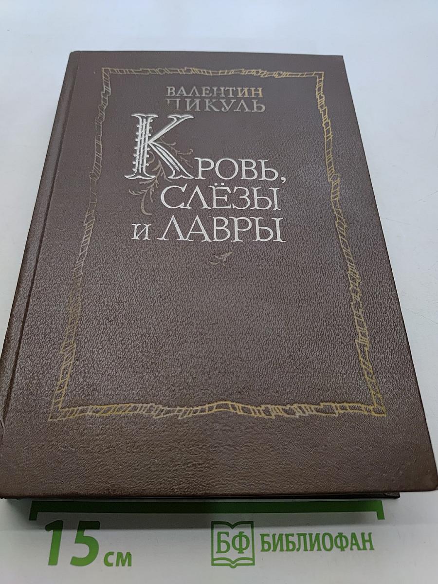 Кровь, слёзы и лавры. Миниатюры и роман