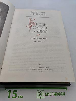 Кровь, слёзы и лавры. Миниатюры и роман
