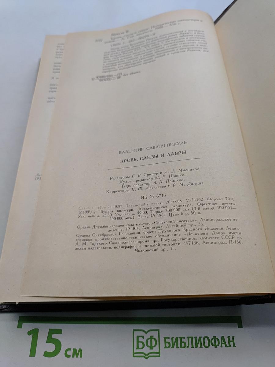 Кровь, слёзы и лавры. Миниатюры и роман