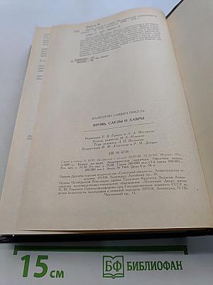Кровь, слёзы и лавры. Миниатюры и роман