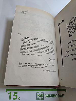 Азбука и сказки, загадки и подсказки. Энциклопедия для дошкольников