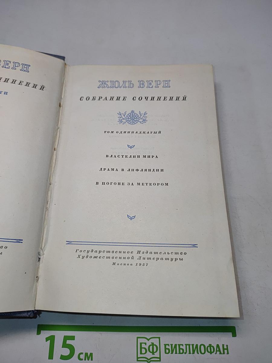 Собрание сочинений. Том 11. Властелин мира. Драма в лифляндии. В погоне за метеором