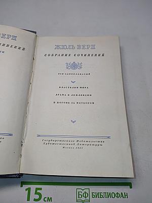 Собрание сочинений. Том 11. Властелин мира. Драма в лифляндии. В погоне за метеором