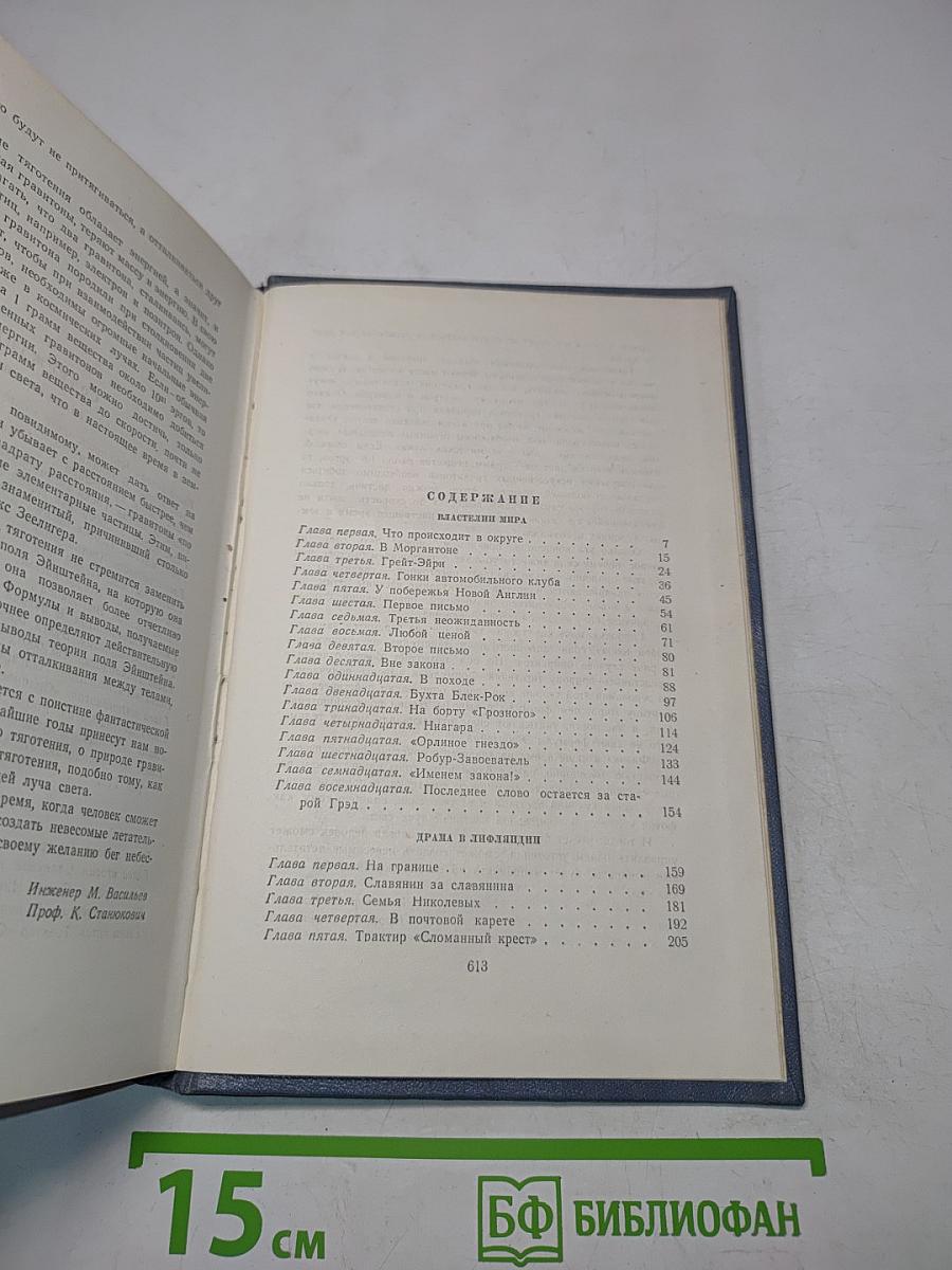 Собрание сочинений. Том 11. Властелин мира. Драма в лифляндии. В погоне за метеором